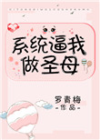 系统逼我做圣母百度云